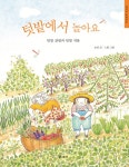 알라딘: [중고] 텃밭에서 놀아요 [중고] 텃밭에서 놀아요