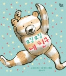 꼬질꼬질 내 친구 | 테레사 히피 | 알라딘 꼬질꼬질 내 친구 | 테레사 히피