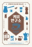 알라딘: [전자책] 커피 연구소 : 완벽한 한 잔을 위한 커피 공부 [전자책] 커피 연구소 : 완벽한 한 잔을 위한 커피 공부