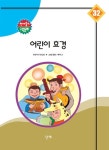 알라딘: [전자책] 천재들의 교육 동화 32 - 어린이 효경 [전자책] 천재들의 교육 동화 32 - 어린이 효경