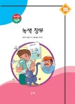 알라딘: [전자책] 천재들의 교육 동화 55 - 녹색장부 [전자책] 천재들의 교육 동화 55 - 녹색장부