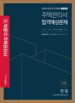 알라딘: [중고] 2019 박문각 주택관리사 합격예상문제 1차 민법 [중고] 2019 박문각 주택관리사 합격예상문제 1차 민법