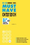 Must Have 여행영어 | Jin Kim | 알라딘 Must Have 여행영어 | Jin Kim