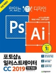 [전자책] 맛있는 디자인 포토샵&일러스트레이터 CC 2019 (무료 특별판) | 빨간고래(박정아) | 알라딘 맛있는 디자인 포토샵&일러스트레이터 CC... 