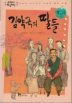 [중고] 김약국의 딸들 : 알라딘