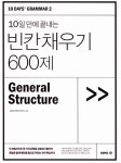 [중고] 10일 만에 끝내는 빈칸 채우기 600제 | 김영편입... 알라딘 [중고] 10일 만에 끝내는 빈칸 채우기 600제 | 김영편입 컨텐츠평가연구소
