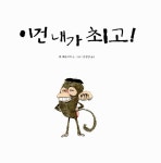[중고] 이건 내가 최고! : 알라딘