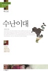[중고] 수난이대 「하근찬」 | 하근찬 | 알라딘 [중고] 수난이대 「하근찬」 | 하근찬