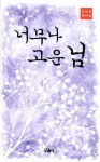 너무나 고운 님 : 알라딘