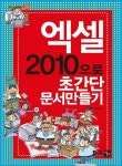 엑셀2010으로 초간단 문서 만들기 : 알라딘