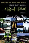 전통과 현대가 공존하는 서울시티투어 | 한국관광공사 엮음 | 알라딘 전통과 현대가 공존하는 서울시티투어 | 한국관광공사 엮음