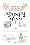 알라딘: [중고] 광장시장 이야기 [중고] 광장시장 이야기