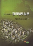 전기 정보통신 감리업무실무 : 알라딘