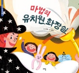 마법의 유치원 화장실 | 크래들 그림동화 4 | 고정욱 | 알라딘 마법의 유치원 화장실 | 크래들 그림동화 4 | 고정욱