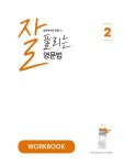 잘 풀리는 영문법 2 | 중등 잘.풀. 2 | 김기훈 외 | 알라딘 잘 풀리는 영문법 2 | 중등 잘.풀. 2 | 김기훈 외