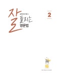 잘 풀리는 영문법 2 | 중등 잘.풀. 2 | 김기훈 외 | 알라딘 잘 풀리는 영문법 2 | 중등 잘.풀. 2 | 김기훈 외