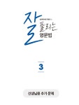 알라딘: [중고] 잘 풀리는 영문법 3 [중고] 잘 풀리는 영문법 3