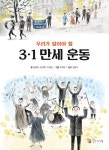우리가 알아야 할 3.1 만세 운동 | 김명옥 외 | 알라딘 우리가 알아야 할 3.1 만세 운동 | 김명옥 외