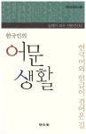 알라딘: 한국인의 어문 생활 한국인의 어문 생활