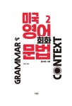 미국 영어 회화 문법 2 | 미국 영어 회화 문법 2 | 김아영 | 알라딘 미국 영어 회화 문법 2 | 미국 영어 회화 문법 2 | 김아영