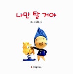 [중고] 나만 탈 거야 | 알라딘 [중고] 나만 탈 거야