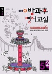 알라딘: EBSe 방과후 영어교실 정규B Level 5 Step 2 EBSe 방과후 영어교실 정규B Level 5 Step 2