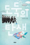 [전자책] 도둑의 탄생 | 김진나 | 알라딘 도둑의 탄생 | 김진나