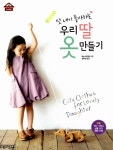 알라딘: [중고] 멋내기 좋아하는 우리 딸 옷 만들기 [중고] 멋내기 좋아하는 우리 딸 옷 만들기