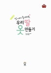 [중고] 멋내기 좋아하는 우리 딸 옷 만들기 : 알라딘