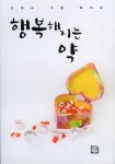 알라딘: [중고] 행복해지는 약 [중고] 행복해지는 약