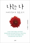 알라딘: [전자책] 나는 나 : 가네코 후미코 옥중 수기 [전자책] 나는 나 : 가네코 후미코 옥중 수기