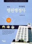 알라딘: [중고] 병원행정사 [중고] 병원행정사