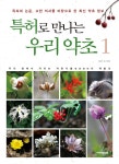 알라딘: [중고] 특허로 만나는 우리 약초 1 [중고] 특허로 만나는 우리 약초 1
