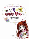 [중고] 난 꼭 행복한 부자가 될거야 : 알라딘