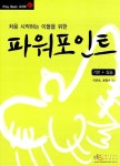 파워포인트 기본 + 실습 | Play Book 시리즈 2 | 이은숙 외 | 알라딘 파워포인트 기본 + 실습 | Play Book 시리즈 2 | 이은숙 외
