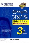 한자능력검정시험 끝내기 모의고사 3급 (3급2 포함) : 알라딘