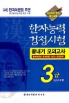 한자능력검정시험 끝내기 모의고사 3급 (3급2 포함) : 알라딘