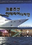알라딘: [중고] 크루즈선 인테리어 디자인 [중고] 크루즈선 인테리어 디자인