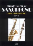 소프라노 테너 색소폰 기초교본 : 알라딘