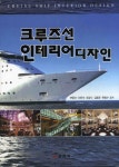 알라딘: [중고] 크루즈선 인테리어 디자인 [중고] 크루즈선 인테리어 디자인