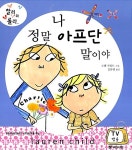 [중고] 나 정말 아프단 말이야 | 알라딘 [중고] 나 정말 아프단 말이야