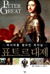 [중고] 표트르 대제 | 알라딘 [중고] 표트르 대제