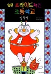 명문 프라이드치킨 초등학교 1 : 입학식 | 명문 프라이드치킨 초등학교 1 | 다나카 시게카즈 | 알라딘 명문 프라이드치킨 초등학교 1 : 입학식... 