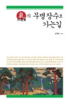 알라딘: 仙遊園의 무병장수로 가는길 仙遊園의 무병장수로 가는길