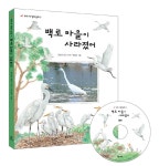 알라딘: [중고] 백로 마을이 사라졌어 (책 + DVD 1장) [중고] 백로 마을이 사라졌어 (책 + DVD 1장)