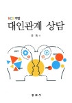 알라딘: NCS기반 대인관계 상담 NCS기반 대인관계 상담