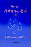 [전자책] 9가지 기적행하는 은사 | 구요한 | 알라딘 9가지 기적행하는 은사 | 구요한