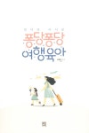 엄마랑 아이랑 퐁당퐁당 여행 육아 : 알라딘