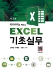 따라하기로 배우는 Excel 기초실무 : 알라딘