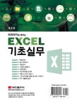 따라하기로 배우는 Excel 기초실무 : 알라딘